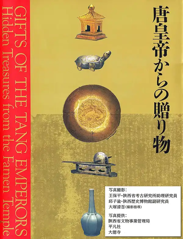 「皇帝からの贈り物」展覧会図録