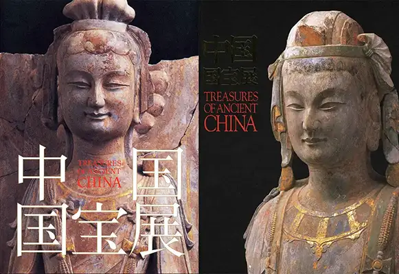 「中国国宝展」展覧会図録